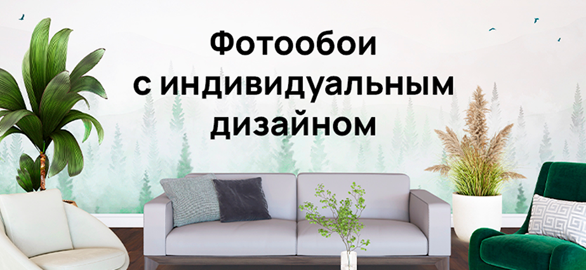 Фотообои с индивидуальным дизайном