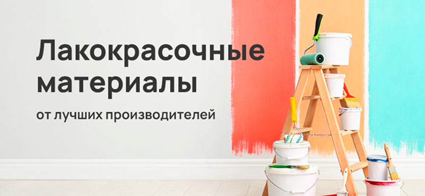 Лакокрасочные материалы