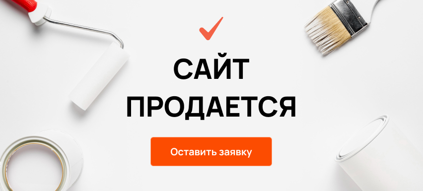 Сайт продается