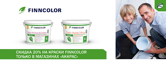 Скидка 20% на краски OASIS FINNCOLOR