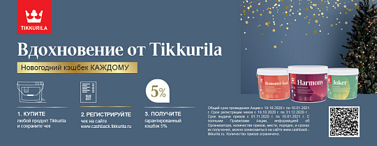 Вдохновение от Tikkurila. Новогодний кэшбэк каждому!